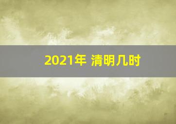 2021年 清明几时